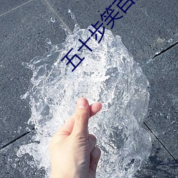 五(wǔ)十步笑百步了我们什么道理