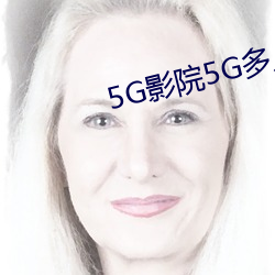 5G影(影)院5G多人运(運)动(動)罗志祥(祥)