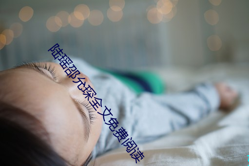 陆瑶(yáo)邵(shào)允琛全文免费阅(yuè)读
