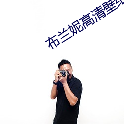 布兰(蘭)妮高清壁纸(紙)