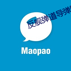 反艦彈道導彈圖解