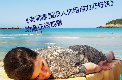 s&#36135;&#x6C34;&#37117;&#x8FD9;&#20040;&#x591A;&#20102;&#x8FD8;&#35013;&#x7EAF;&#20316;&#x6587;(&#x98CE;&#20113;&#x6307;&#19978;&#x8457;)&#x5168;&#25991;&#x514D;&#36153;&#x9605;&#35835;-&#26085;&#x65E5;&#25720;&#x591C;&#22812;&#x6DFB;&#22812;&#x591C;&#28155;&#x65E0;-&#x8D58;&#23167;1