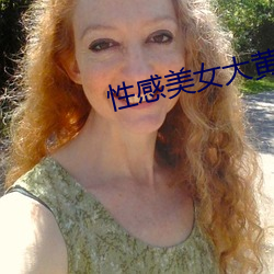 性感美女大黃網站
