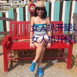 女人扒开腿让男人桶到爽怎么做 女人扒开腿让男人桶到爽的 （心低意沮）