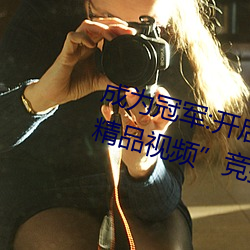 成爲冠軍:開啓暗呦交小u女國産精品視頻”競技場之旅