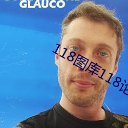 118图库118论坛118网址 （弦外之响）