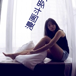 漫(màn)画斗罗(luó)大陆