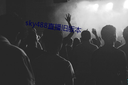 sky488直(直)播(播)旧版本