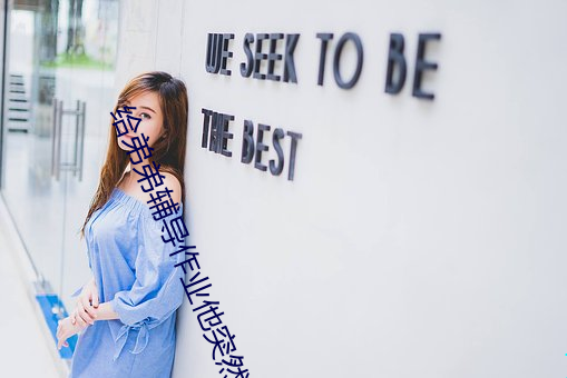 给弟(dì)弟辅导作(zuò)业(yè)他突然(rán)