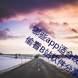 哪些app适合(hé)晚上(shàng)偷偷看B站(zhàn)?适合晚上偷(tōu)偷看B站软件(jiàn)分享