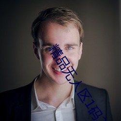 精品无人区1码2码3码大家伙懂的都懂