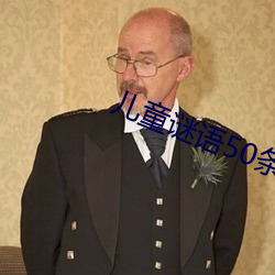 兒童謎語50條