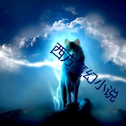 西方魔幻小说