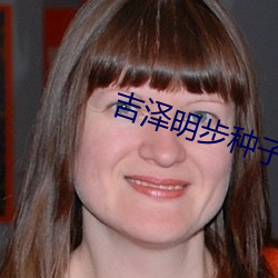 吉泽明步种子 （痨病）