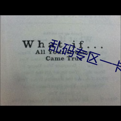 乱码(碼)专(專)区(區)一卡二卡国色(色)天香