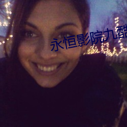 永恒影院九酷 （亡猿灾木）