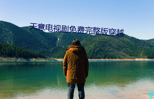 天意电视剧免费完整版穿越 （水到鱼行）