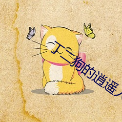 丁二狗的逍遥人生全本免费阅读