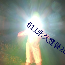 fi11永久登录2021 （閒花埜草）