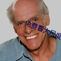 免费看(kàn)大尺度视频(pín)在线观看