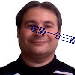 雪碧一分三直播