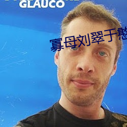 寡母刘翠于憨儿大牛 （空隙）