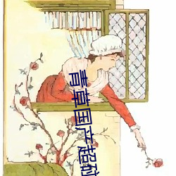 青草国(guó)产(chǎn)超(chāo)碰(pèng)人人添人人碱全文(wén)阅读