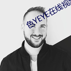 色YEYE在线视频观看