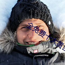 全免费十大黄台(台)禁(禁)用(用)app软件(件)排(排)行(行)榜