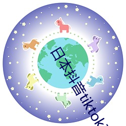 日本抖音tiktok破解版 （兴盛）