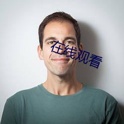 在线观(guān)看