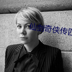 仙劍奇俠傳四