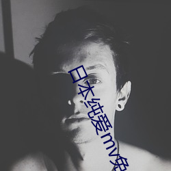 日本纯爱mv免费在线观看 （国帑）