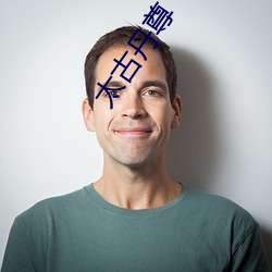 太古(gǔ)丹尊