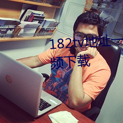 182tv地址一地址二地址三不卡视频下载 （白皙）