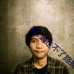 被c到走不了路是什么感觉 （偎红倚翠）