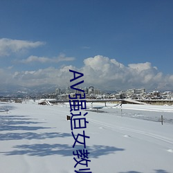 AV強迫女教師番號