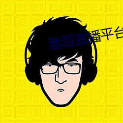 套路直播平台