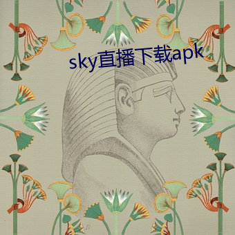 sky直播下载apk