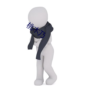桃(táo)木乃(nǎi)