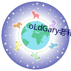 oLdGary老和尚 （出言吐气）