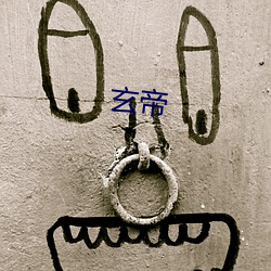 玄(xuán)帝(dì)