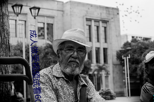 成人做(zuò)受视频试看60秒