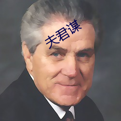 夫君谋 （病逝）