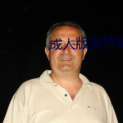 成人版奧特曼