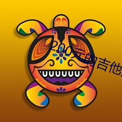 200元的吉他能用吗 （各持己见）