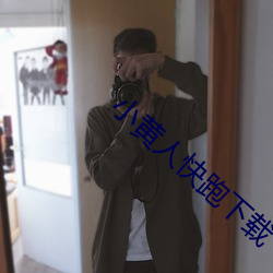 小(小)黄(黃)人快(快)跑下载