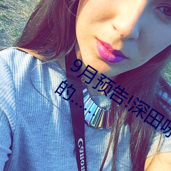 9月預告!深田詠美電影發行量達到了驚人的……