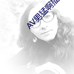 AV男(男)猛啊插上(上)女(女)的(的)啪啪