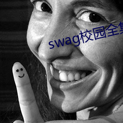 swag校园全集下载